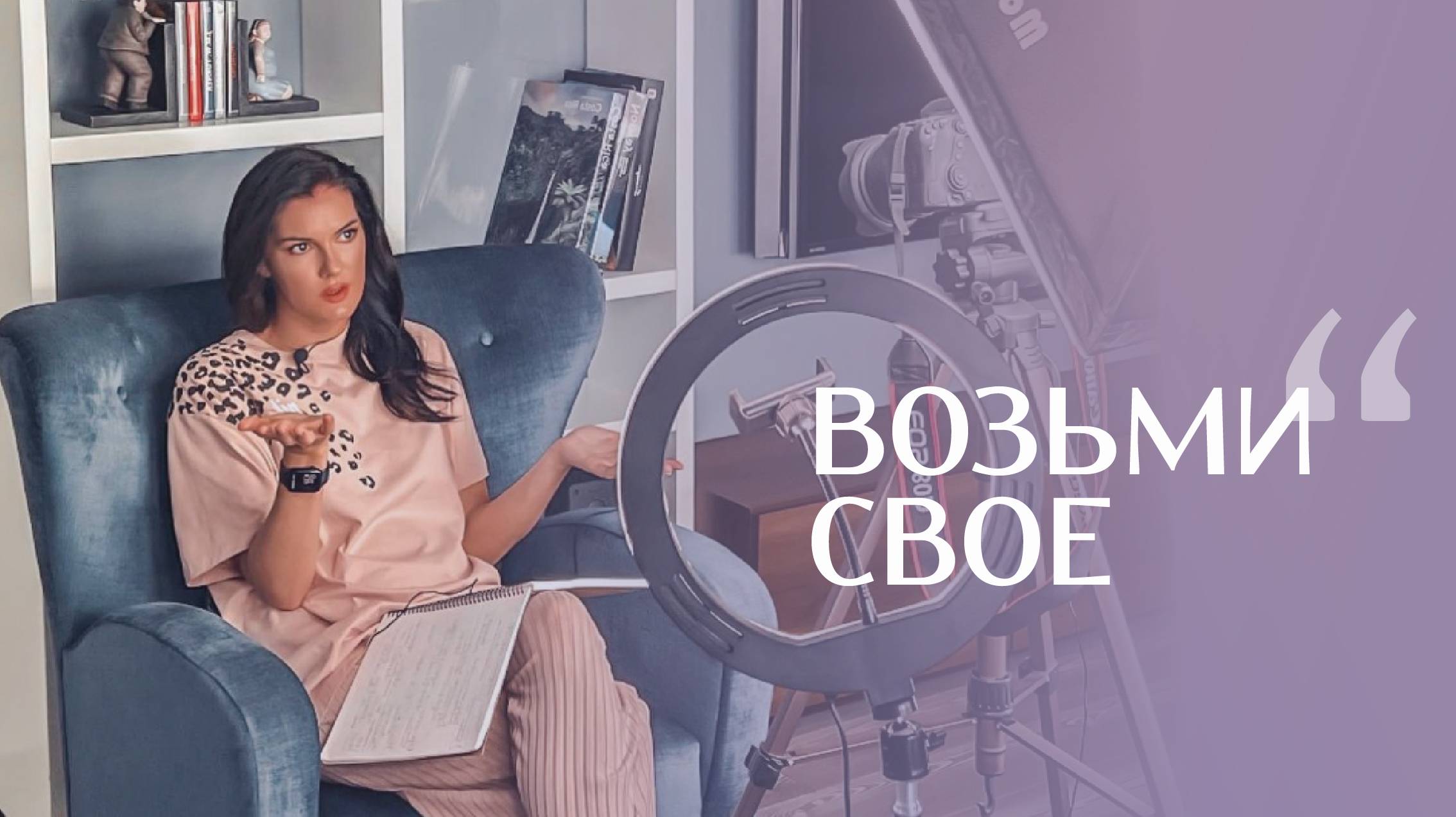 «Возьми своё»