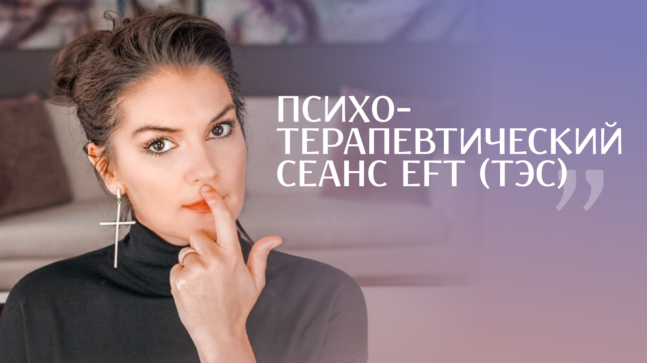 Психотерапевтический сеанс EFT (ТЭС)