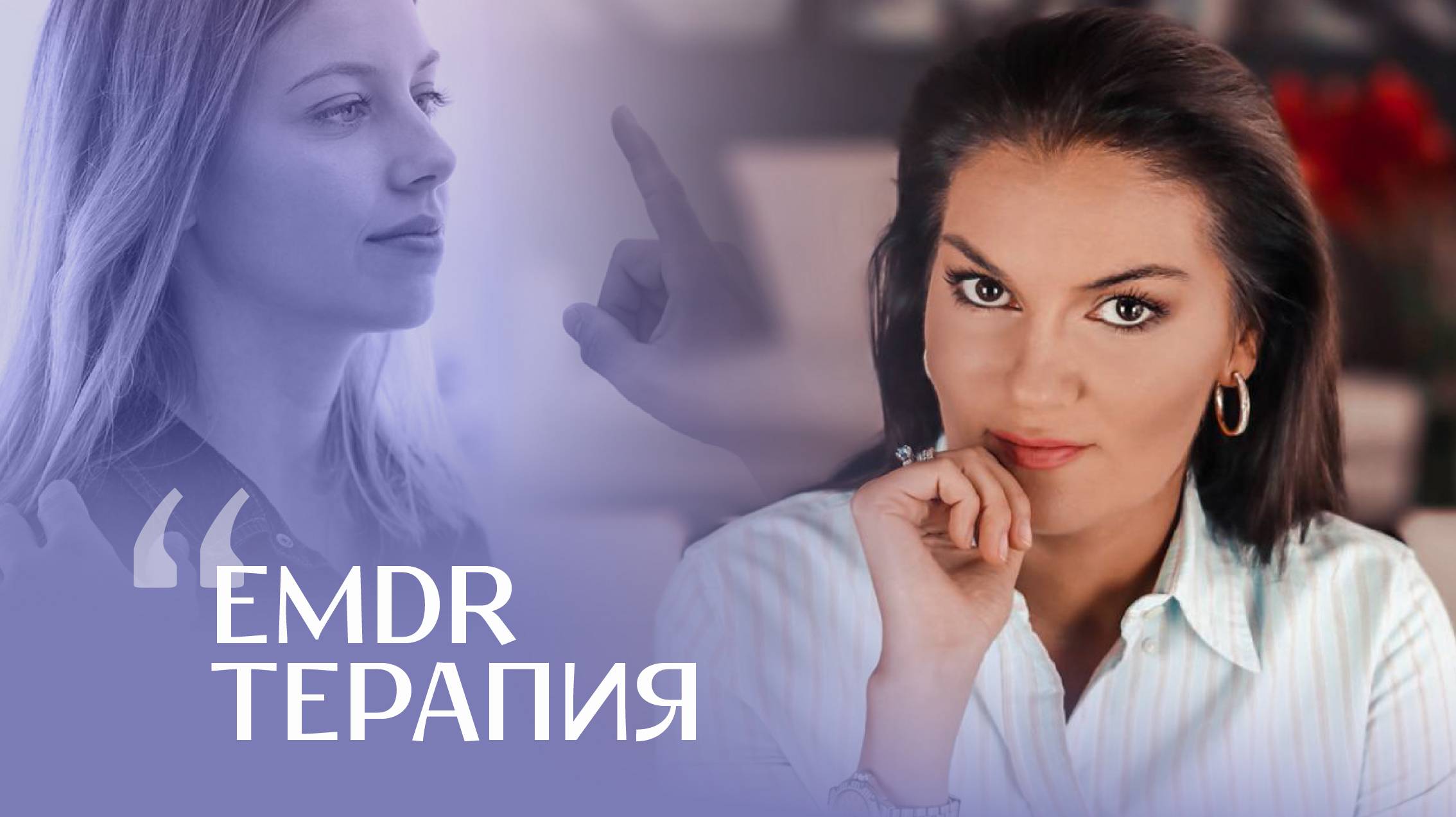 EMDR терапия