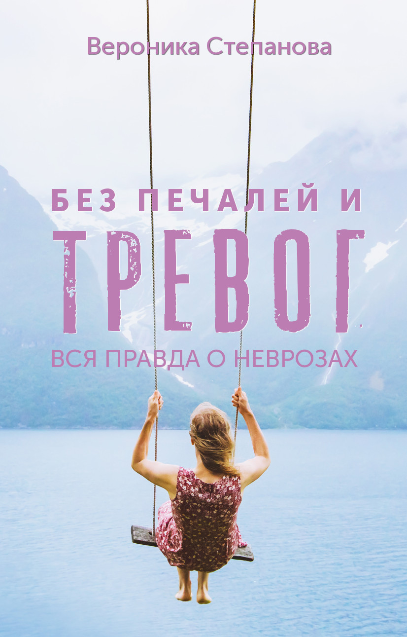 Без печалей и тревог