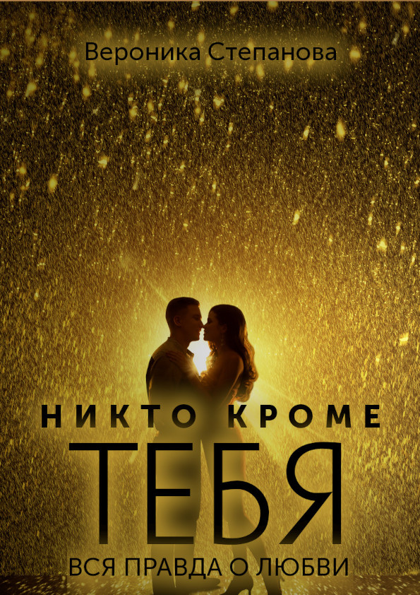 Никто кроме тебя