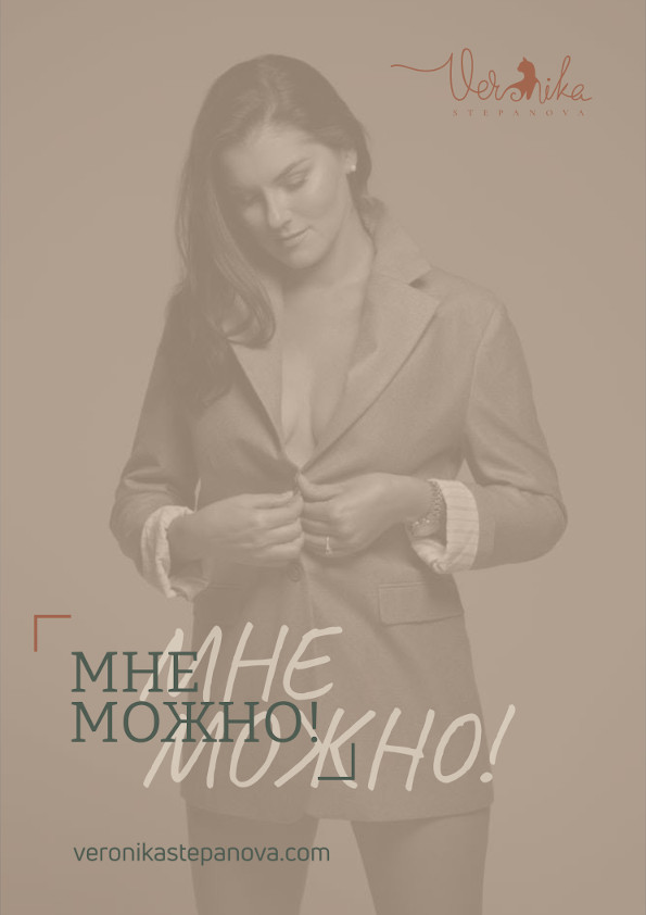 «Мне можно!»